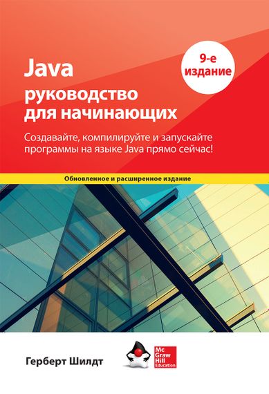 Java: руководство для начинающих. 9-е издание - Герберт Шилдт
