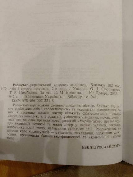М.Бріцин російсько-український словник-довідник Близько 102 тис. слів і сполучень. 2-е видання | Зображення 3