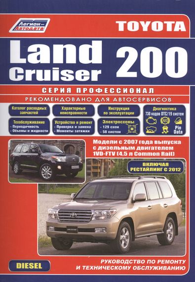 Toyota Land Cruiser 200 дизель. Посібник з ремонту та експлуатації. Книга.