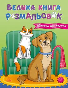 Велика книга розмальовок. Коти та Собаки С1736021У РАНОК 27,5*21,5см (9789667617608)