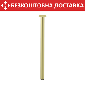 Ніжка з металу H=600 mm Золото