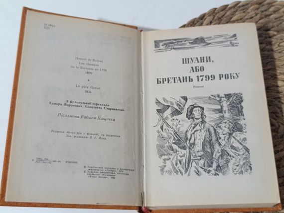 ОНОРЕ ДЕ БАЛЬЗАК ШУАНИ, АБО БРЕТАНЬ 1799 РОКУ БАТЬКО ГОРИО 1982 | Зображення 2