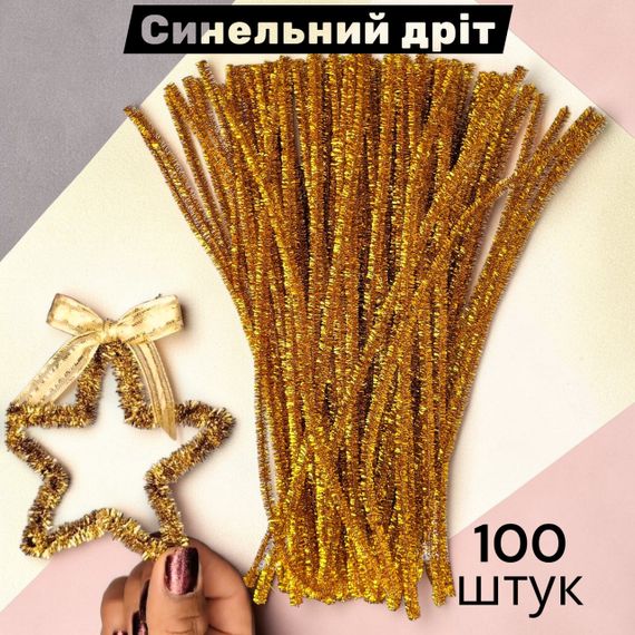 Синельний дріт для творчості люрекс золотий блискучий 30 см набір 100 шт