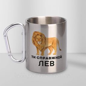 Кружка металева з карабіном "Ти справжній Лев" 300 мл Срібляста