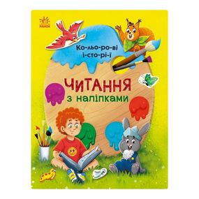 Чтение с наклейками "Цветные истории" 1496006, 7 историй по слогам