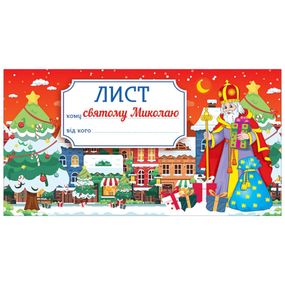 Поздравительная открытка "Письмо святому Николаю" 10105232 красный