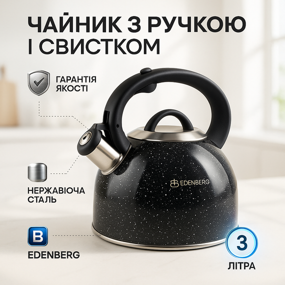 Чайник зі свистком зі зручною нейлоновою ручкою Edenberg EB-1440 3л, Гарний чайник для плит HA-26