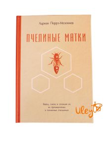 Книга "Пчелиные матки" Адриан Перрэ-Мезонев