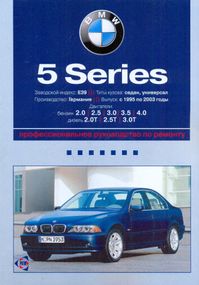 BMW 5 серии (Е39). Посібник з ремонту й експлуатації. Книга