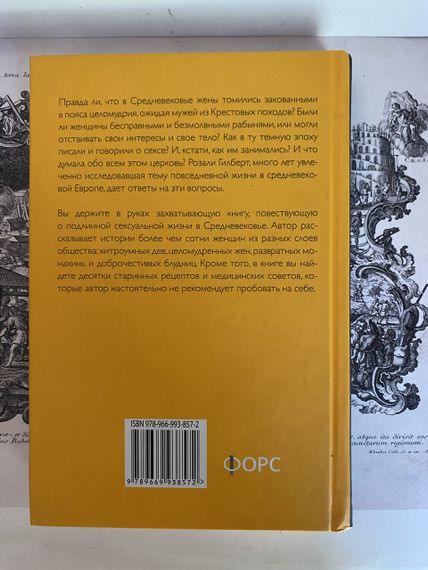 Интимное Средневековье. Истории о страсти и целомудрии, поясах верности и приворотных снадобьях (МИФ) | Зображення 3