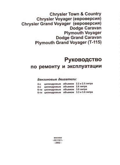 Chrysler Voyager / Dodge Caravan. Руководство по ремонту. Книга | Зображення 1