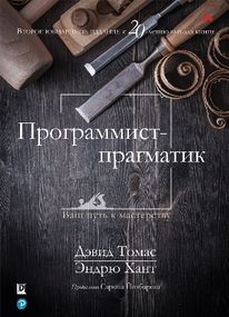 Программист-прагматик: 2-е юбилейное издание - Дэвид Томас