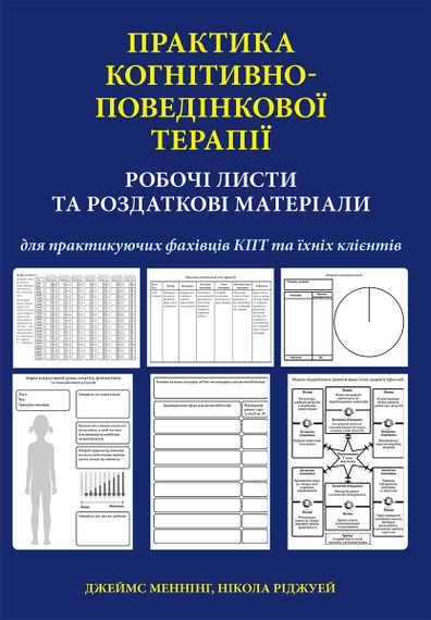 Практика когнітивно-поведінкової терапії. Робочі листи та роздаткові матеріали для практикуючих фахівців КПТ та їхніх клієнтів - Джеймс Меннінг