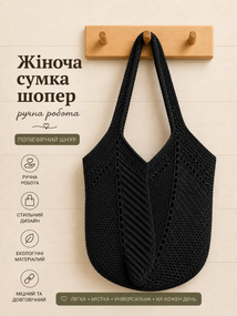 Сумка шопер жіноча в'язана з поліефірного шнура ручної роботи Чорна 2026-6