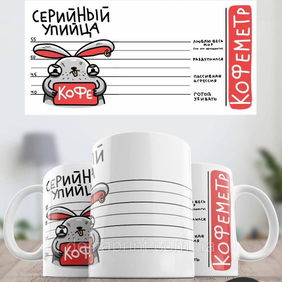 Кружка з принтом "Серійний упийца кави" | Зображення 1