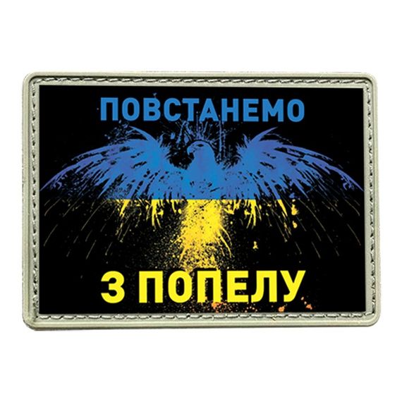 Шеврон "Повстанемо з попелу"