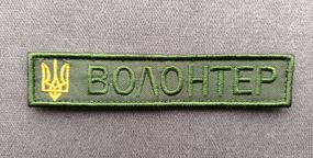 Нашивка "Волонтер" 10см