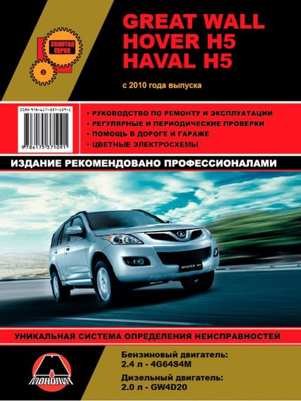 Great Wall Hover H5 / Haval H5. Руководство по ремонту и эксплуатации.