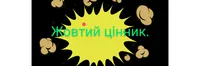 Жовтий цінник.