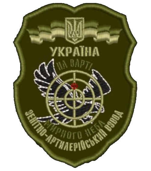 Шеврон Зенітно-Артилерійський Взвод На Варті Мирного Неба