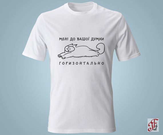 Футболка с принтом  SIMON`S CAT Мені до вашої думки горизонтально. M