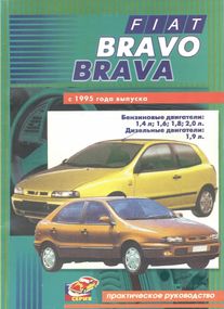 Fiat Bravo / Bravа. Посібник з ремонту й експлуатації.