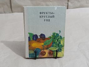 Книга ФРУКТЫ -КРУГЛЫЙ ГОД 1975 М.Ф. Малишевская, Е.В. Сопалова, Е.П. Сенина, М.Г. Гисяковская