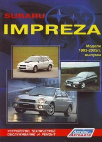 Subaru Impreza. Посібник з ремонту й експлуатації. Книга