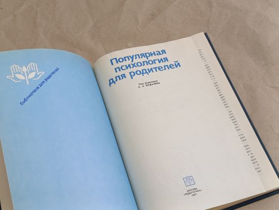 Популярна ПСИХОЛОГІЯ для батьків А. БАДАЛЕВА, 1989 ПЕДАГОГІКА | Зображення 3