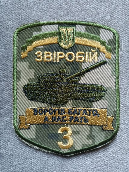 Шеврон 3 окремий танковий батальйон "ЗВІРОБІЙ" (олива) | Зображення 1