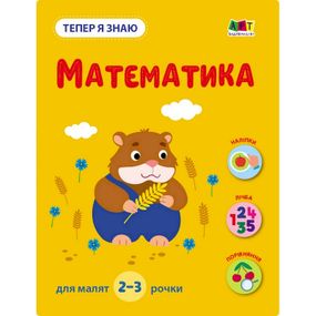 Развивающая тетрадь "Теперь я знаю Математика" 15219 с наклейками