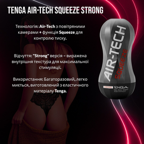 Мастурбатор Tenga Air-Tech Squeeze (Strong): Максимальний повітряний тиск для екстремальної та інтенсивної насолоди