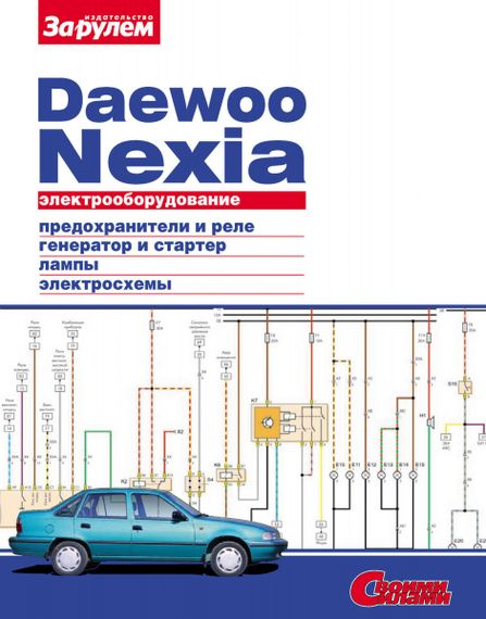 Daewoo Nexia. Посібник з ремонту електрообладнання. Книга