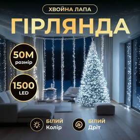 Новорічна гірлянда кімнатна роса Хвойна лапа 50 м 1500 LED білий провід Біле сяйво D1500L50MWW