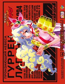 Манга KT Bee's Print Пронизуючий небеса Гуррен-Лаганн Tengen Toppa Gurren Lagann Том 04 BP TTGL 04 (1658211165)