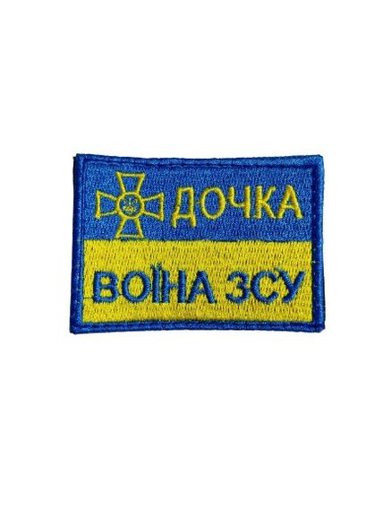 Шеврони  "Дочка воина ЗСУ фон- стяг з вишивкою розмір (5*7см)