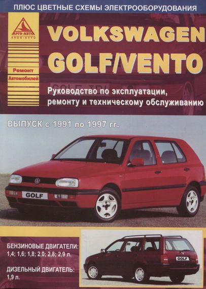 Volkswagen Golf III / Vento. Посібник з ремонту й експлуатації. Книга