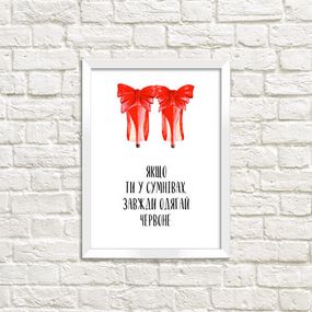 Постер в рамці Якщо ти в сумнівах, завжди одягай червоне 21х30см, A4 (WMT4_013_UKR)