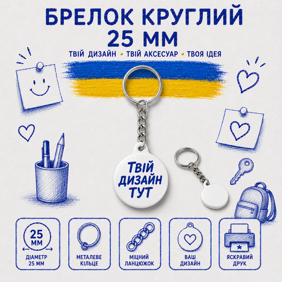 Брелок 25 мм з вашим дизайном - оригінальний аксесуар та подарунок | Зображення 1