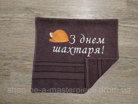 Рушник з вишивкою махровий для рук 40*70 темно-коричневий шахтарю гірнику 00331-1