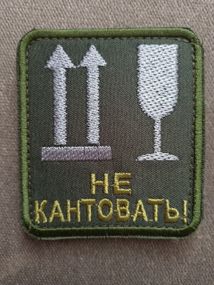 Шеврон "Не кантовать" на липучці