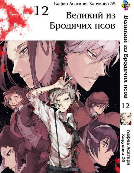Манга KT Bee's Print Великий з бродячих собак Том 12 BP VB 12 (1541328830)