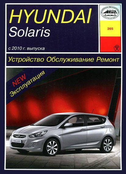 Hyundai Solaris с 2010 г.. Посібник з ремонту й експлуатації. Книга
