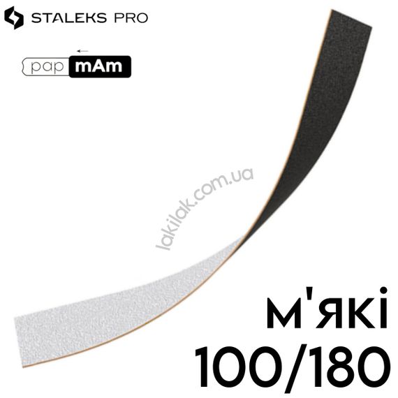 Двосторонні м'які файли Staleks Pro Expert PapMam 100/180 (поштучно)
