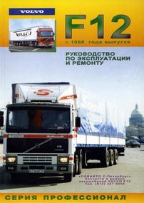 Volvo F12. Посібник з ремонту й експлуатації. Книга