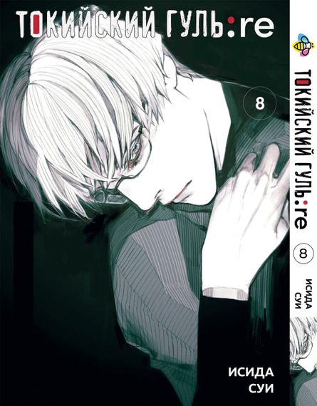 Манга KT Bee's Print Токійський Ґуль Переродження Том 08 BP TG RE 08 (1626284604)