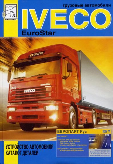Iveco EuroStar. Пристрій автомобіля, каталог деталей. Книга.