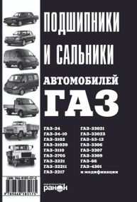 Книга: Подшипники, сальники автомобилей ГАЗ. Ранок
