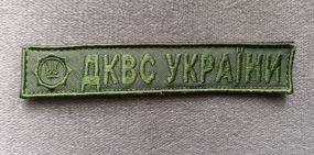 Шеврон ДКВС (на ліпучці) / смужка