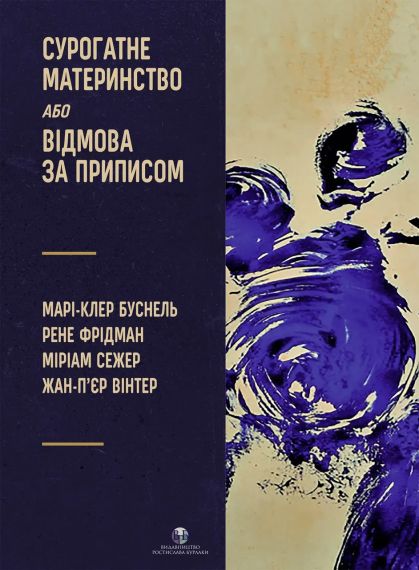 Сурогатное материнство или отказ по предписанию. Мари-Клер Буснель | Зображення 1